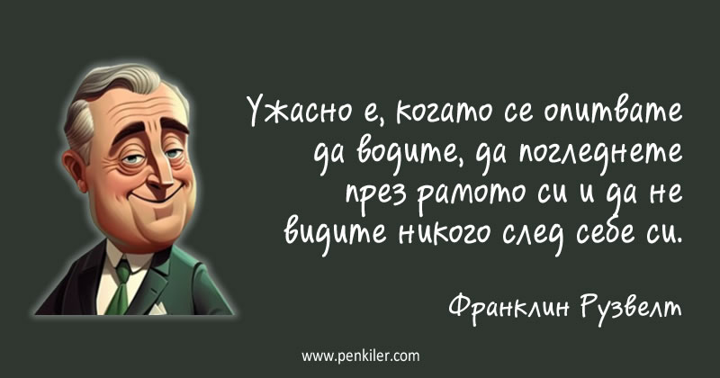 За сведение на лидерите